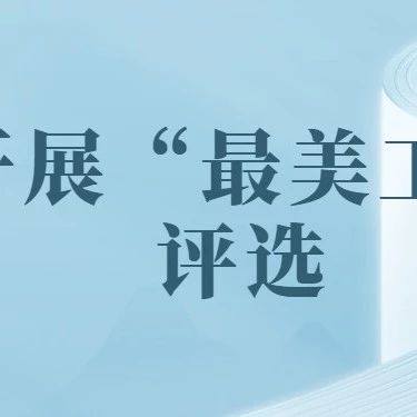 学校开展“最美学生工作者”评选