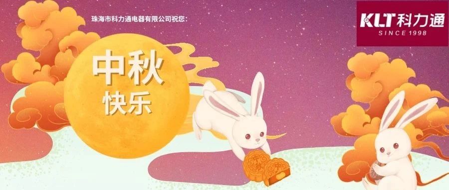 科力通拍了拍您：“中秋节快乐！”
