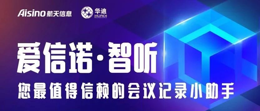 一张图 | 快速了解 “爱信诺·智听” 产品八大优势