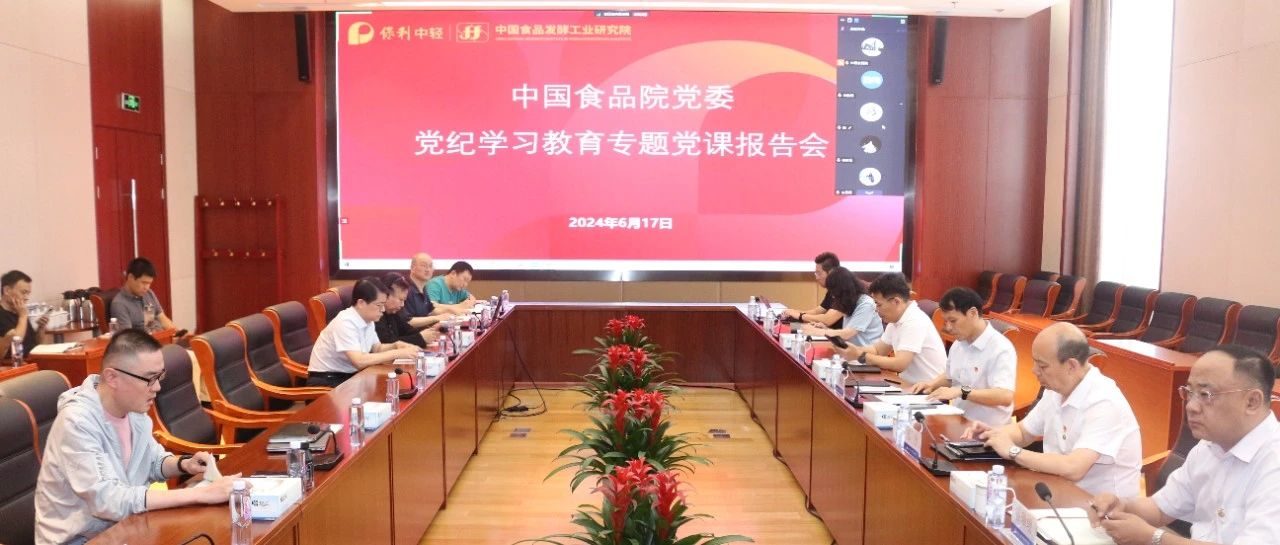 中国食品院党委举行党纪学习教育专题党课报告会