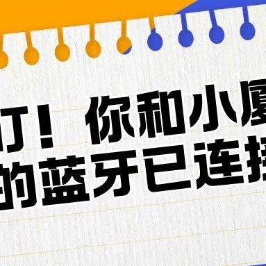 叮！你和小厦的蓝牙已连接