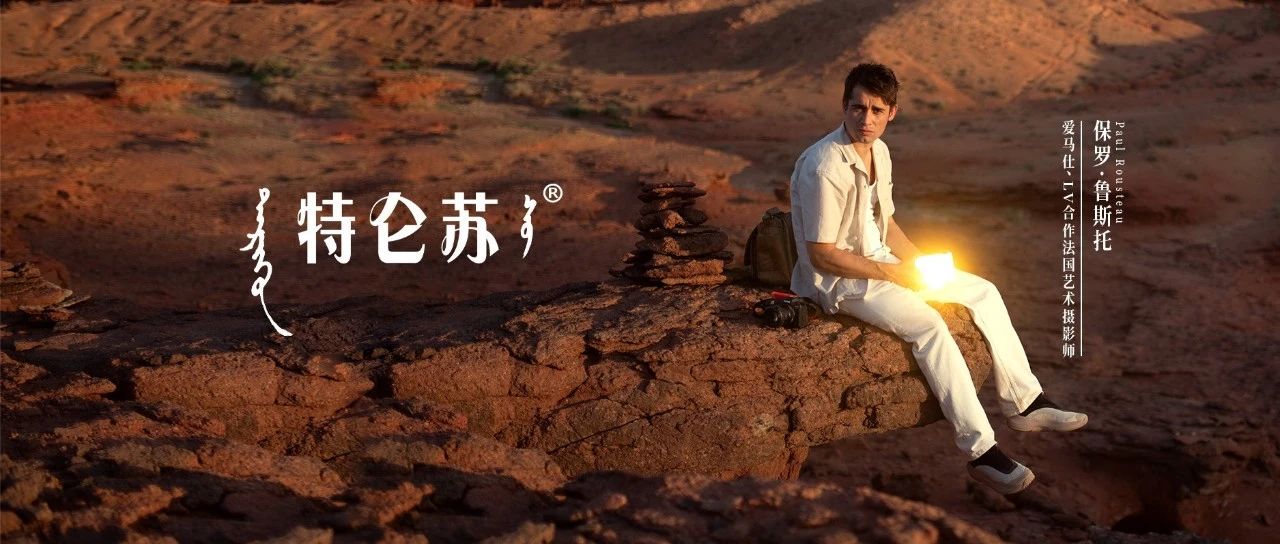 和法国顶奢摄影艺术家一起，看见沙漠之花