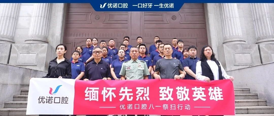 红色传承·共筑中国梦——优诺口腔八一关爱老兵行动