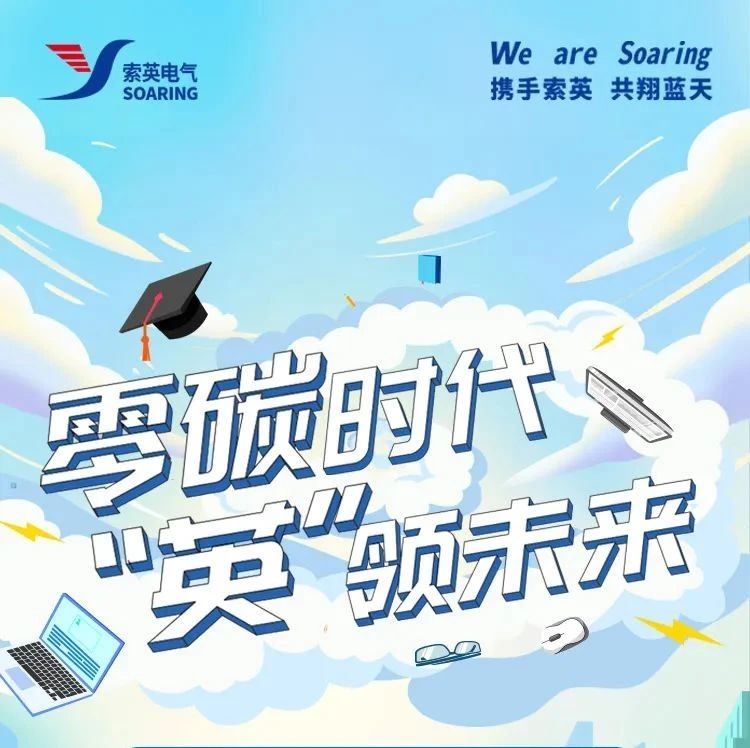 【零碳时代，英领未来】索英电气2025校园招聘