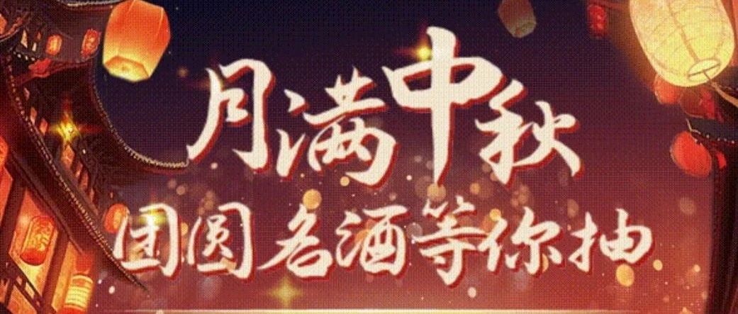 【物美超市】月满中秋，团圆名酒等你抽！