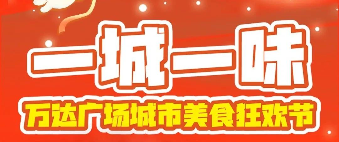 一城一味丨万达广场包头美食狂欢节