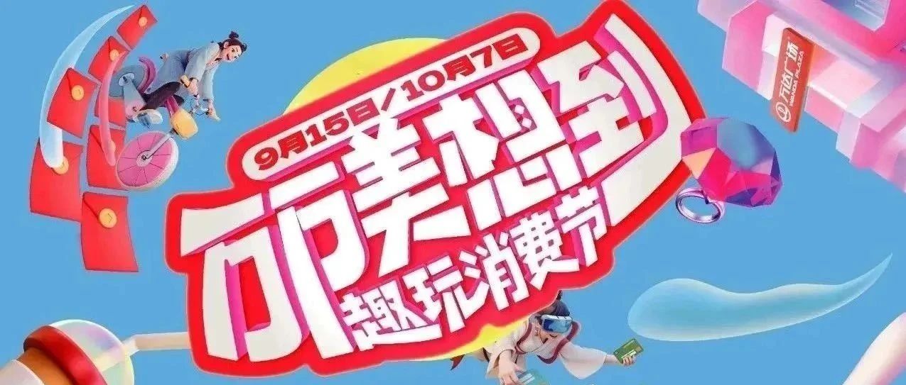 月圆人团圆，快来打开中秋活动锦囊