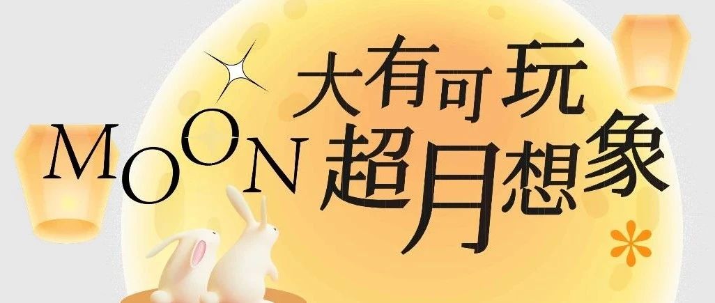 博饼就这么水灵灵地登场咯！这个中秋来南平万达超"月"想象~