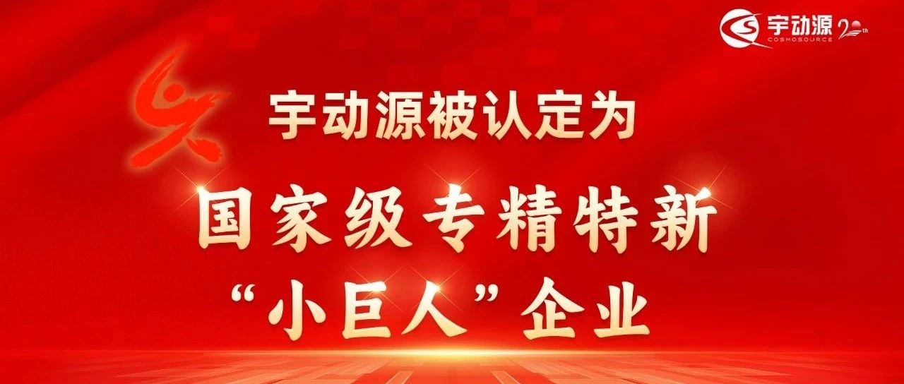 喜报丨宇动源被认定为国家级专精特新“小巨人”企业