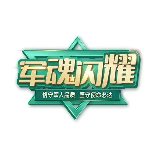 老兵精神不褪色，照亮长虹前进的每一步