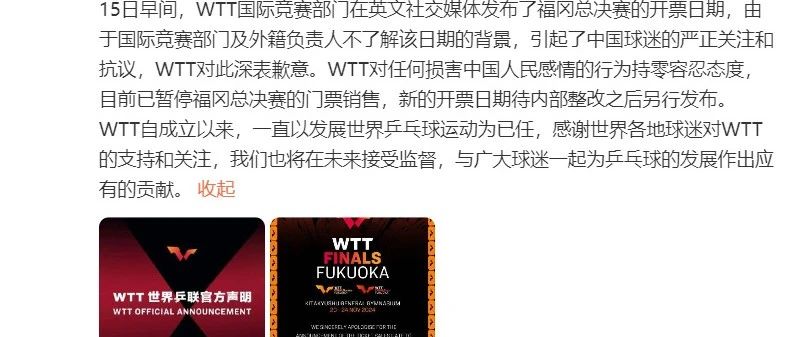 中国球迷严正抗议，世界乒联道歉：暂停福冈总决赛门票销售 | 新闻早餐