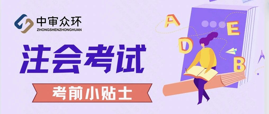 注会考试小贴士