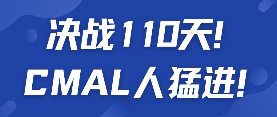 决战110天!CMAL人猛进！