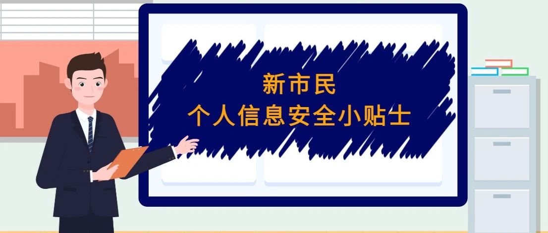 【金融教育】宣传片：《新市民个人信息安全小贴士》