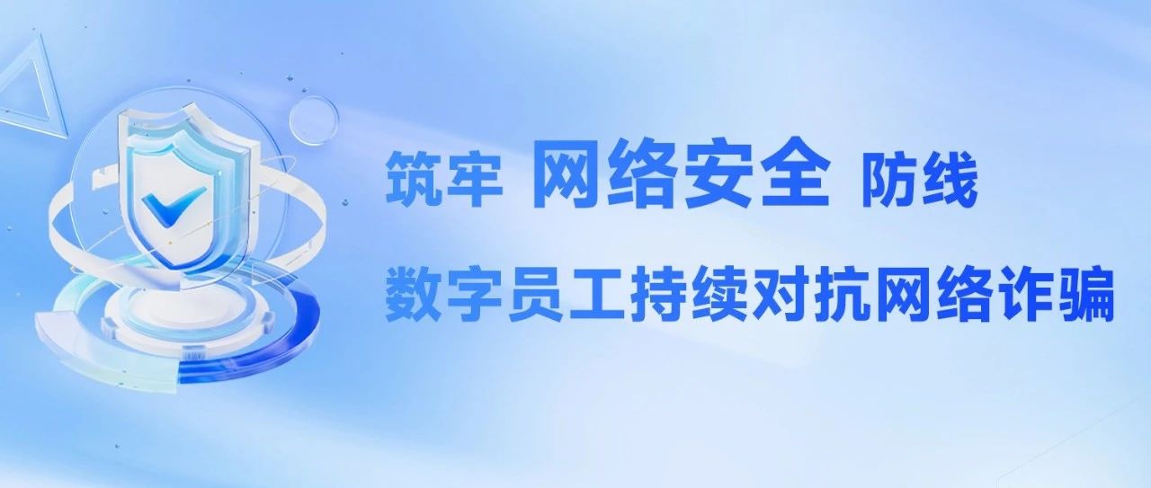 热点解读 | 筑牢网络安全防线，数字员工持续对抗网络诈骗