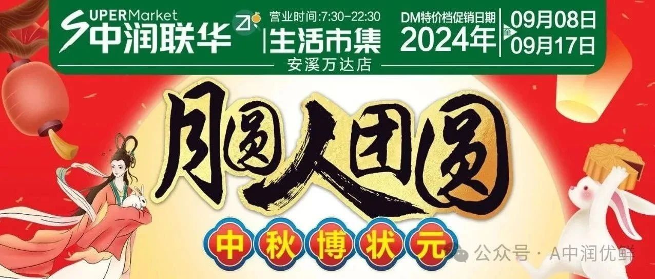 月圆人团圆，中秋博状元！