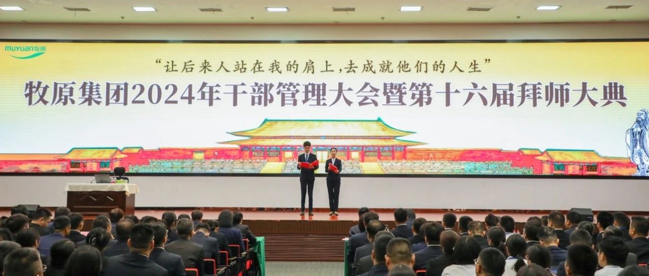 牧原集团2024年干部管理大会暨第十六届拜师大典隆重举行
