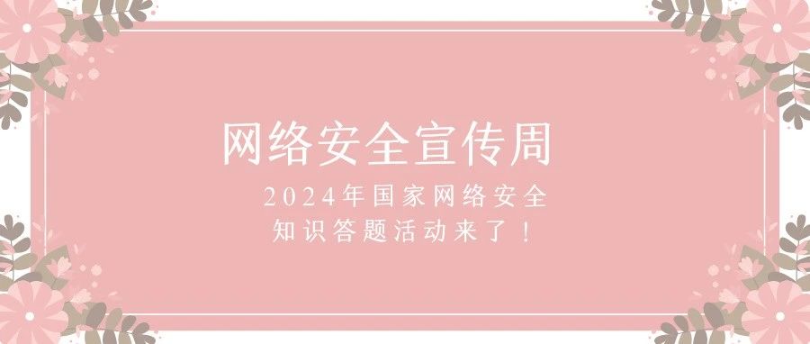 国家网络安全宣传周 | 2024年国家网络安全知识答题活动来了！