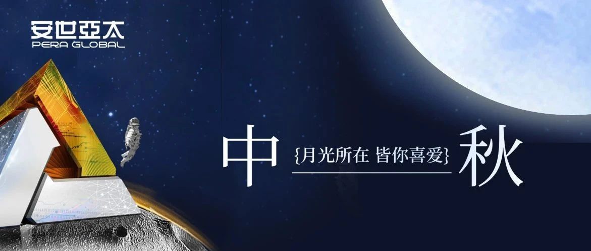安世亚太祝您中秋快乐，阖家团圆！