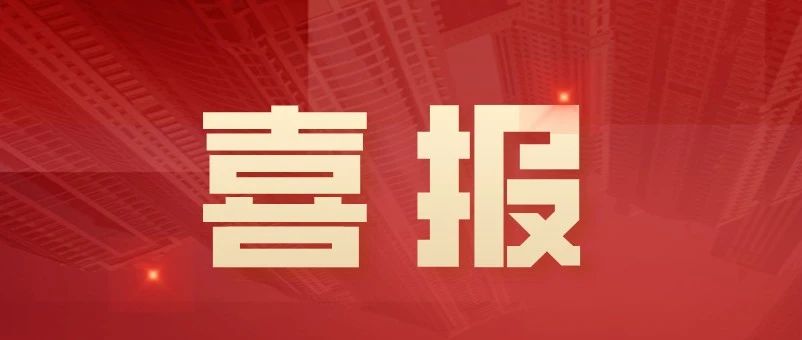 喜报 | 祝贺我所合伙人胡永波入选2024 年度财政部高层次财会人才素质提升工程