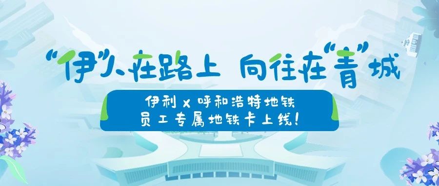 “伊”人在路上，向往在“青”城