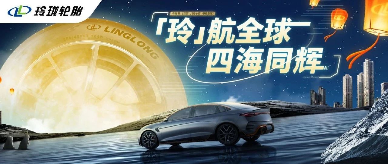 「玲」航全球，四海同辉｜玲珑轮胎恭祝您中秋节快乐