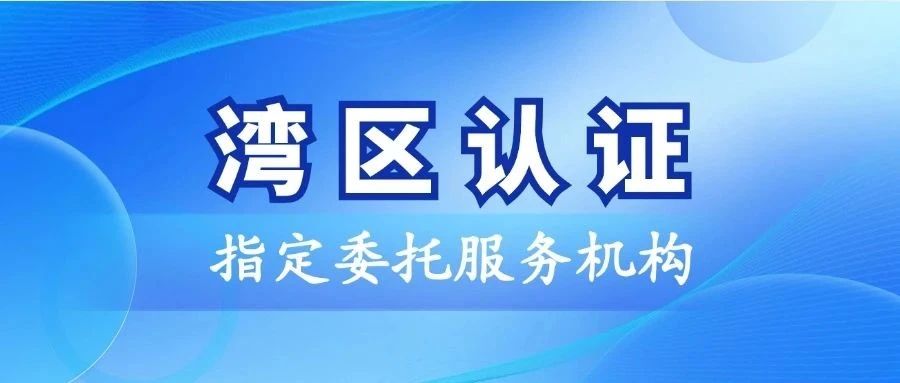 喜讯！广东建科院所属总站公司正式成为“湾区认证”指定委托服务机构