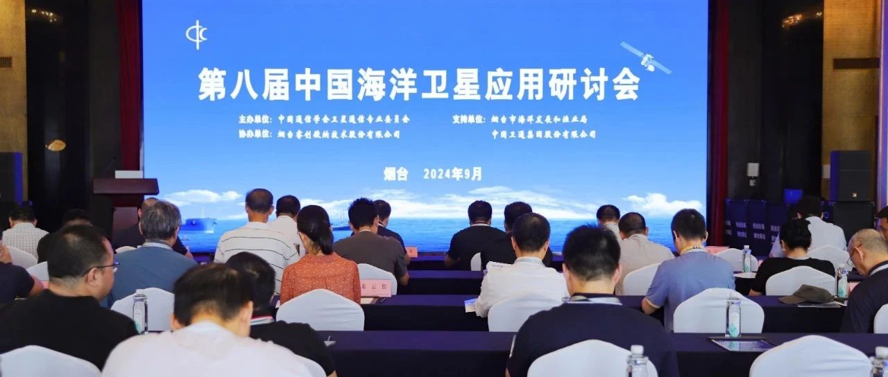 第八届中国海洋卫星应用研讨会在烟台顺利举办，睿创微纳携手展示创新成果