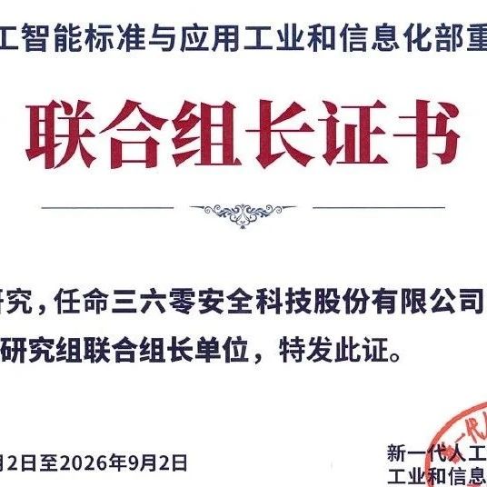 360获任国家“大模型测试基准研究组”联合组长单位