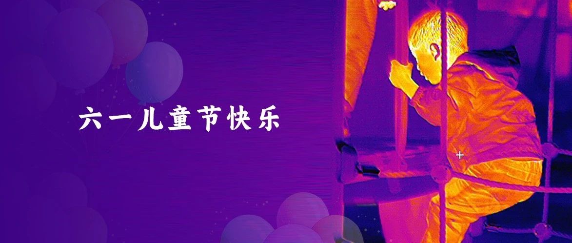 感知多彩世界，绘梦童心未来｜睿创微纳祝各位小朋友儿童节快乐