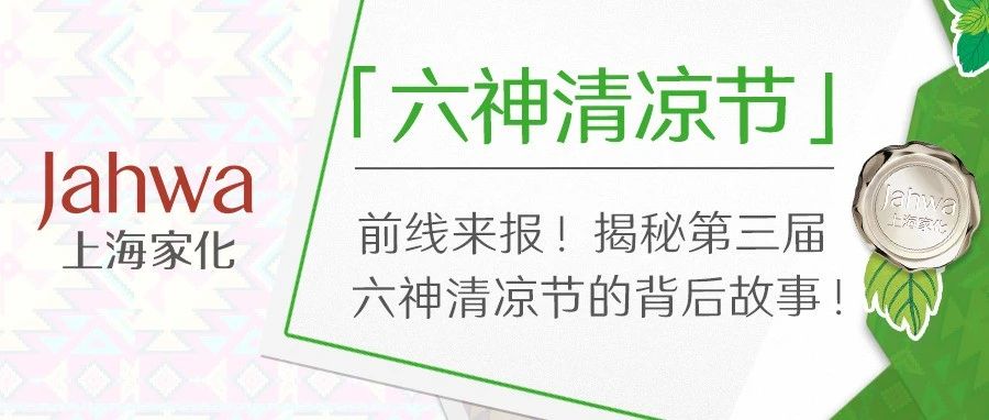 前线来报！揭秘第三届六神清凉节的背后故事！