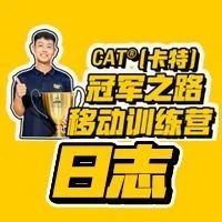 CAT®（卡特）冠军之路移动训练营日志（三）