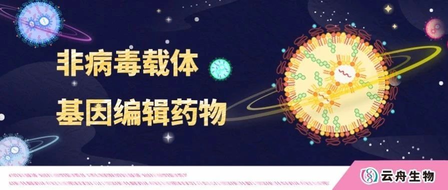 ART001获美国FDA临床试验许可，基于非病毒载体的基因编辑药物递送成为焦点