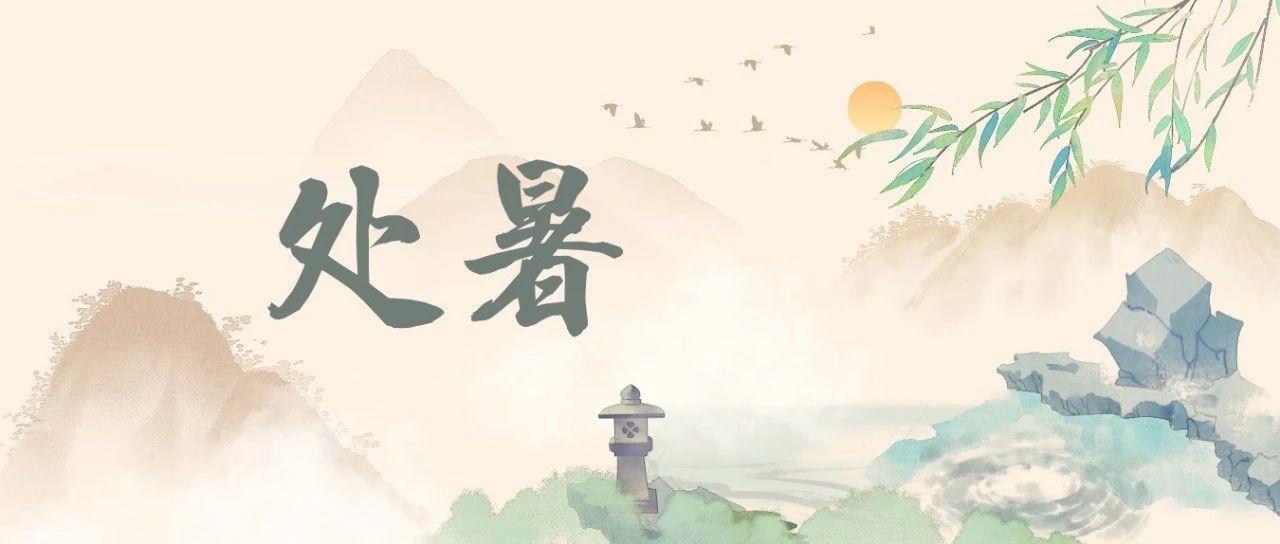 处暑养生|应对秋老虎，这四点是关键