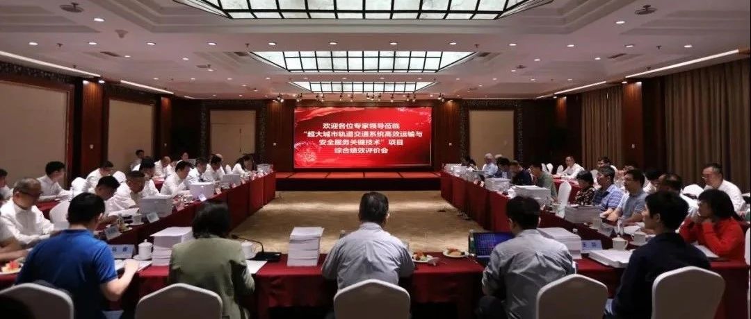 【技术前沿】国家重点研发计划“超大城市轨道交通系统高效运输与安全服务关键技术”项目顺利通过综合绩效评价