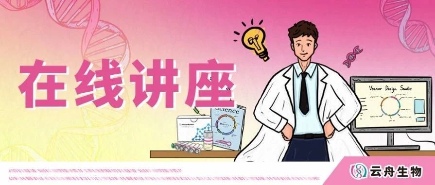线上讲座 | 如何选择和设计载体才能更高效地实现基因递送？