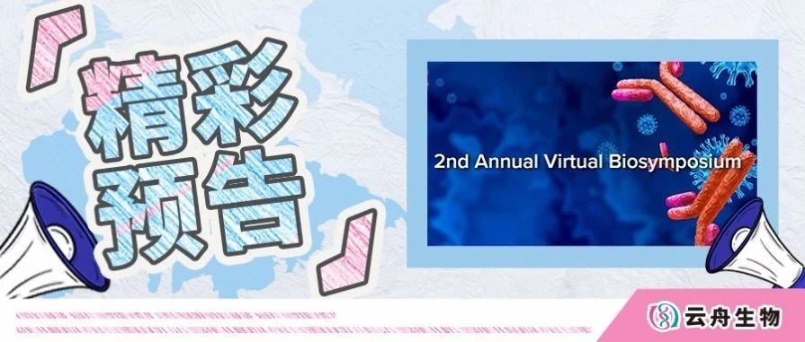 直播预告 | 云舟生物X艾杰尔飞诺美 “2nd Annual Virtual Biosymposium” 报名通道已开启