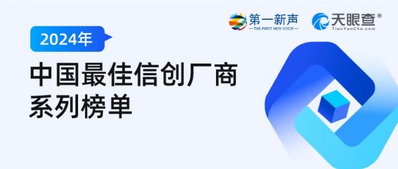 中孚信息实力入围「2024年中国最佳信创厂商系列榜单」