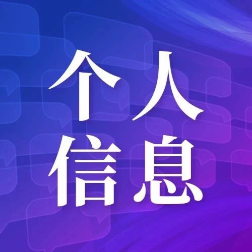 金融教育安全月| 你的信息安全吗？