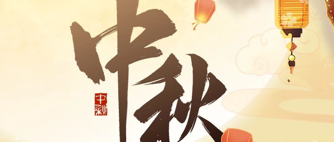 情浓中秋  花好月圆！