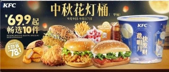 【肯德基】中秋桶10件¥69.9起,还有中秋实体卡