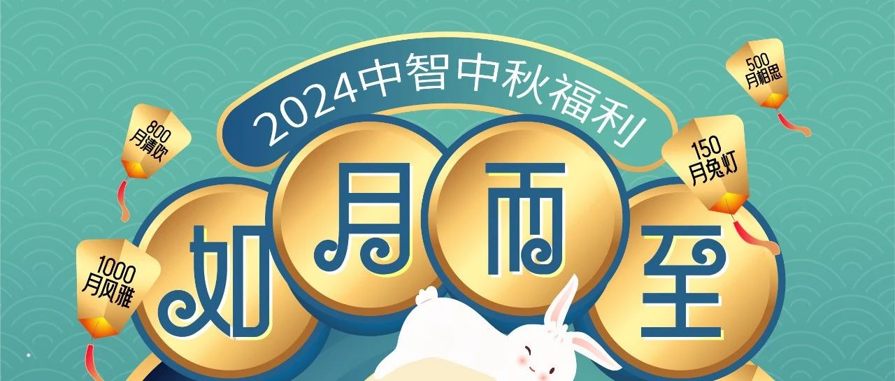 中智中秋福利 | 节日倒计时，盘点福利盛况，点亮节日氛围！