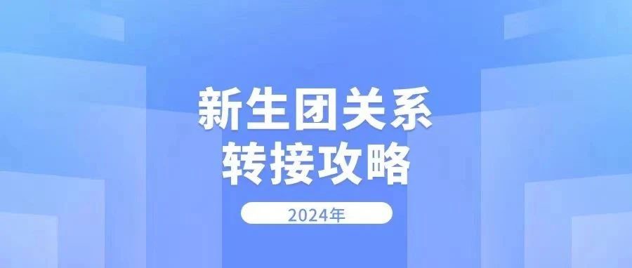 新生攻略 | 2024级新生团组织关系转接指南