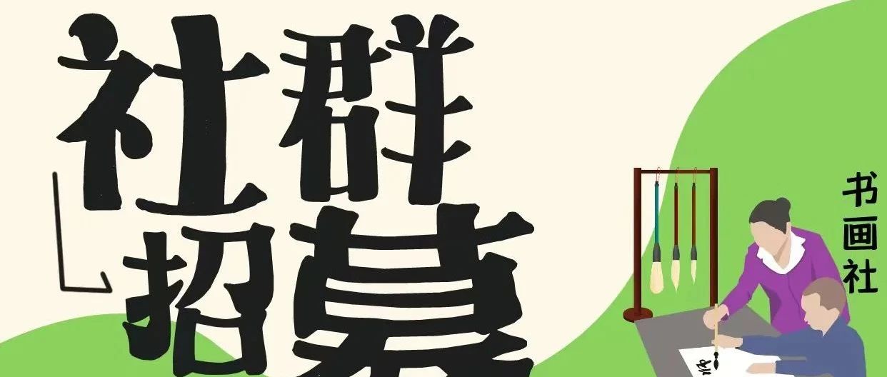 社群招募|让热爱发声·让有趣成群