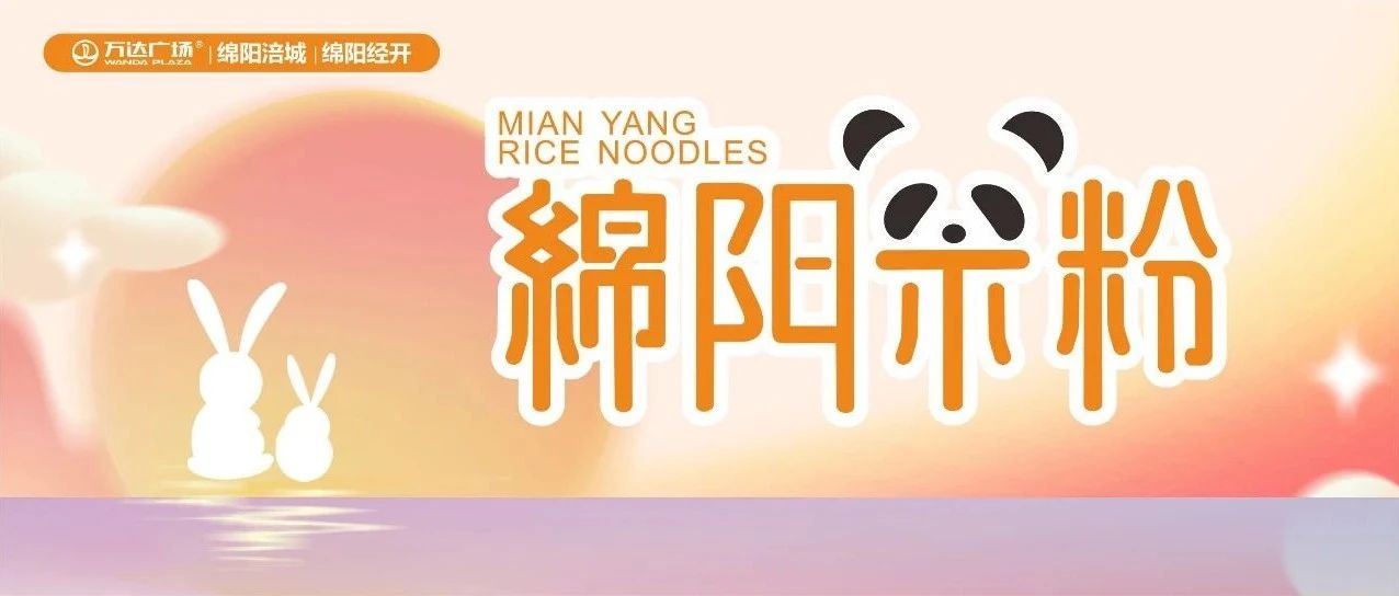 中秋免费嗦粉！2024第三届中国（绵阳）米粉节盛大启幕！