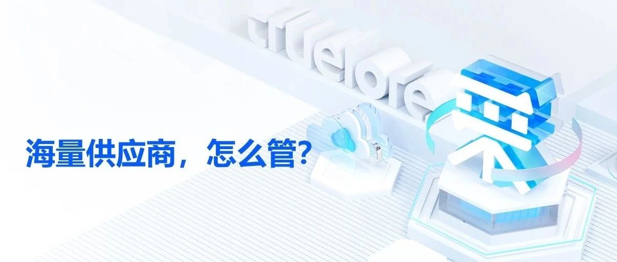 集团型企业，怎么管好海量供应商？