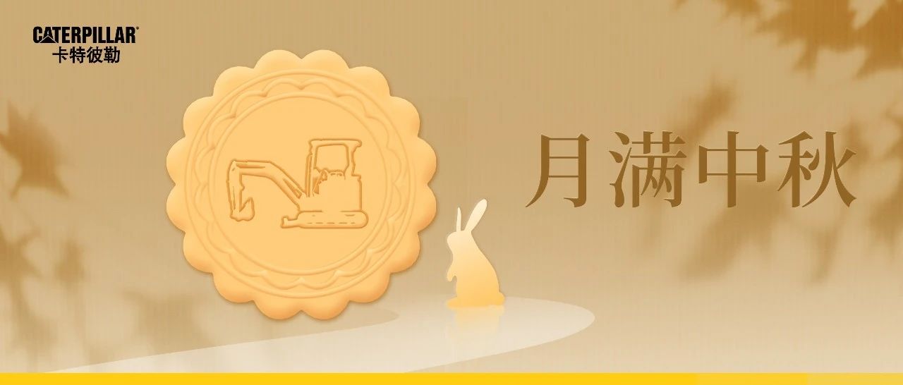 中秋 | 邀您品鉴“卡家风味月饼”