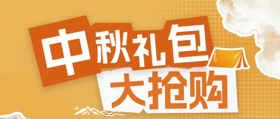 【探路者】9.9元抢999元中秋礼包大抢购~