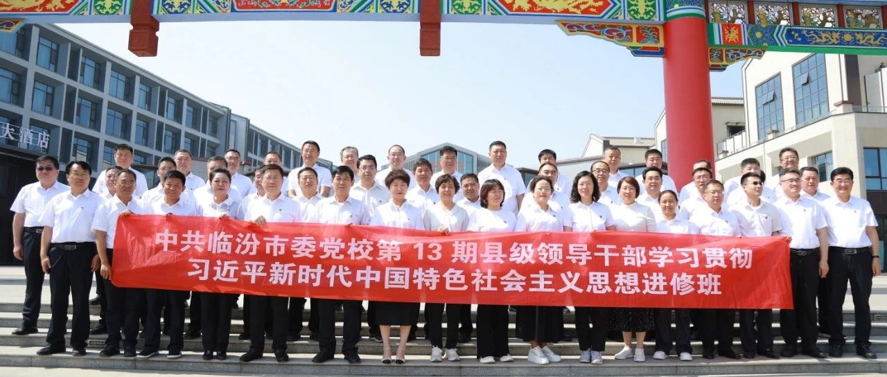 要闻速递 | 中共临汾市委党校第13期县级领导干部学习贯彻习近平新时代中国特色社会主义思想进修班在云商产业园考察学习