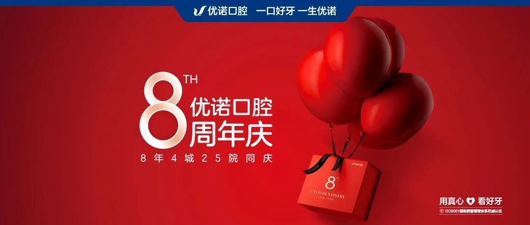 璀璨八载，笑启新程——优诺口腔8周年庆盛大启幕！